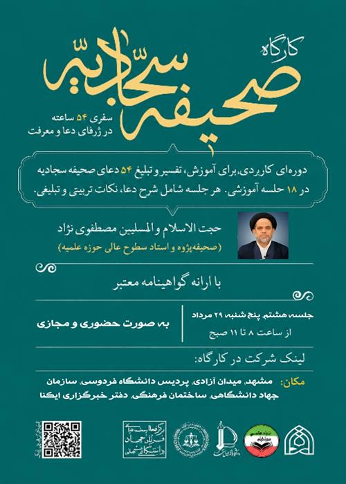 صحیفه سجادیه با تمرکز بر مهارتهای ارتباطی و اجتماعی