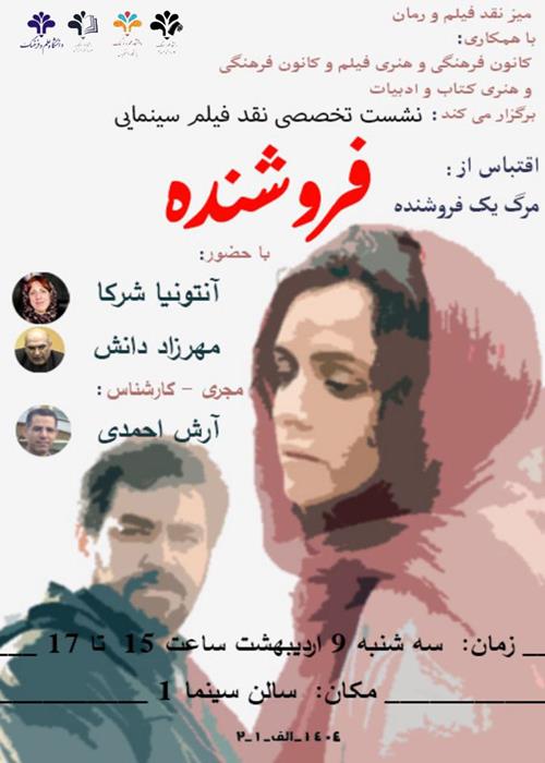 نشست تخصصی نقد فیلم فروشنده 