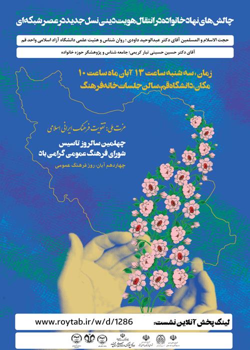 چالش های نهاد خانواده در انتقال هویت دینی نسل جدید در عصر شبکه ای