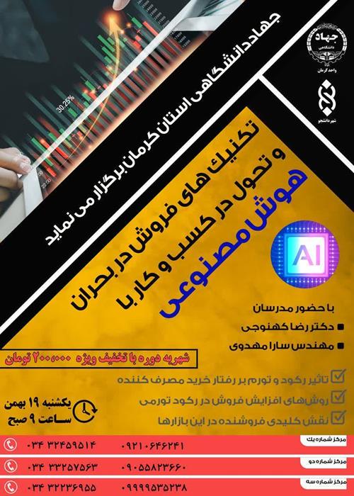 تکنیک های فروش دربحران وتحول درکسب وکارباهوش مصنوعی 