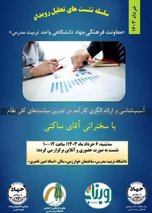 آسیب‌شناسی و ارائه‌ی الگوی کارآمد در تدوین سیاست‌های کلی نظام