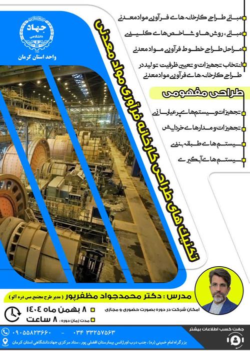 کارگاه تکنیک های طراحی کارخانه فراوری معدنی