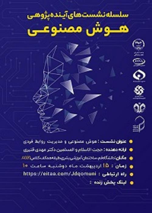«هوش مصنوعی و مدیریت روابط فردی»
