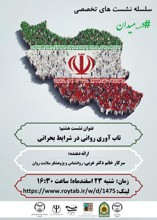 سلسله نشست های تخصصی #در_میدان