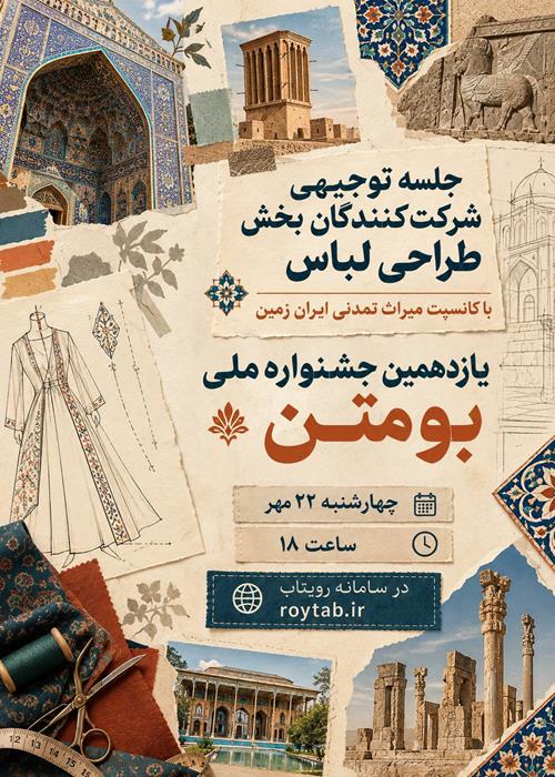 جلسه توجیهی شرکت‌کنندگان بخش طراحی کالکشن با کانسپت میراث تمدنی یازدهمین جشنواره ملی بومتن