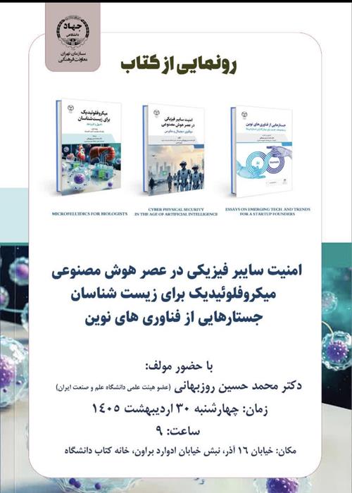 رونمایی کتاب  امنیت سایبر فیزیکی