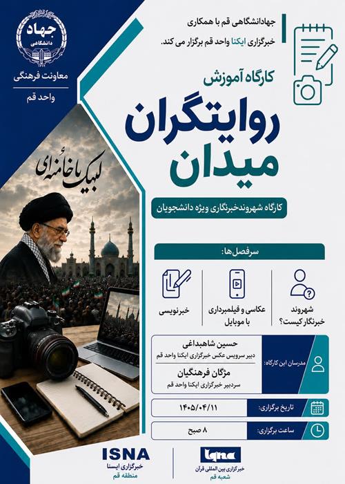  کارگاه مجازی «روایتگران میدان»