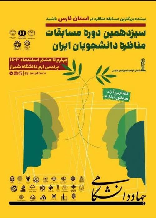 پخش زنده فینال سیزدهمین دوره مسابقات مناظرات دانشجویی استان فارس