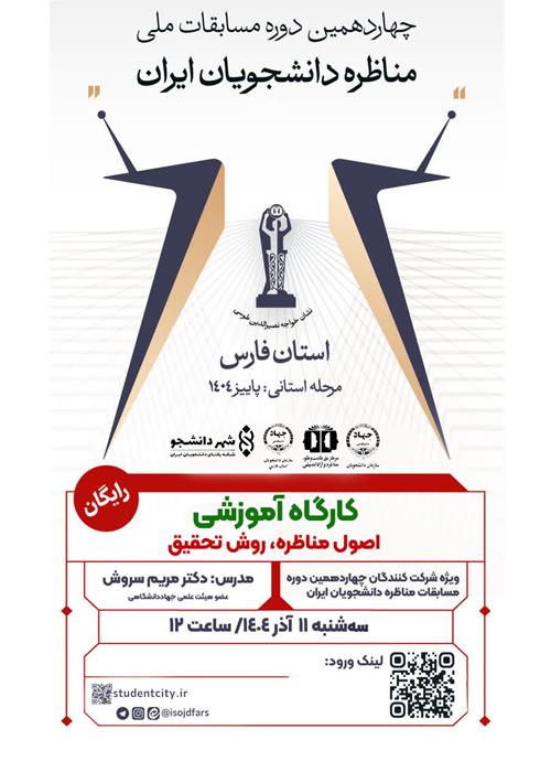 کارگاه آموزشی اصول مناظره روش تحقیق