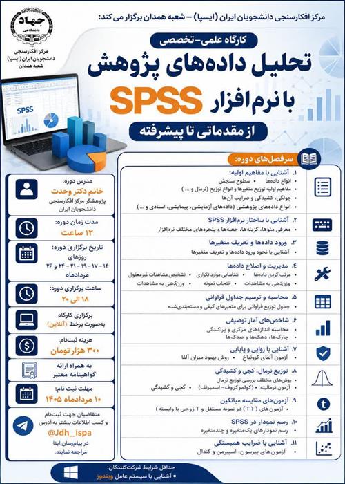 جلسه اول| کارگاه علمی–تخصصی «تحلیل داده‌های پژوهش با نرم‌افزار SPSS از مقدماتی تا پیشرفته»