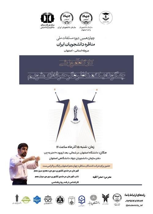 کارگاه آموزشی چگونه یک مناظره‌گر حرفه‌ای شویم؟