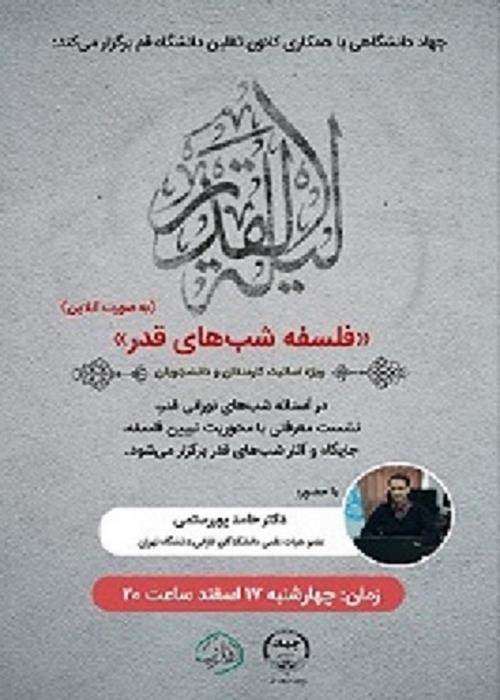 فلسفه شب قدر 