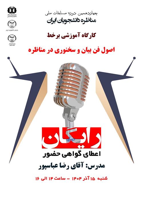  اصول فن بیان و سخنوری در مناظره