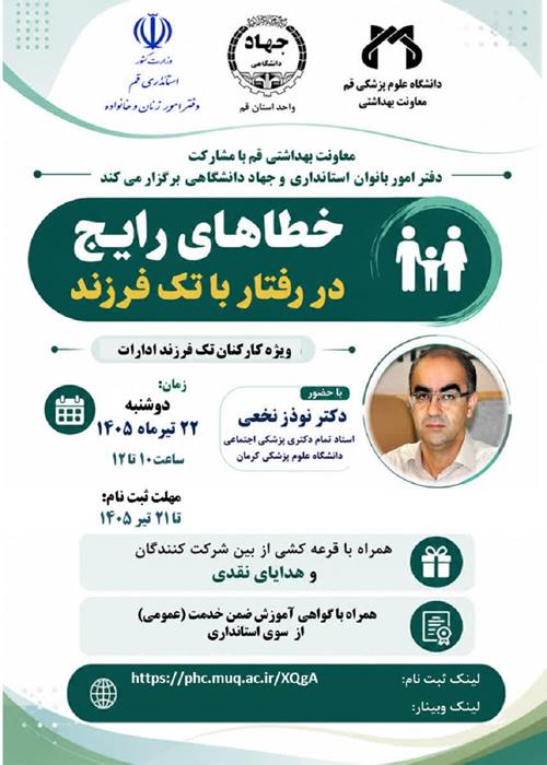 وبینار خطاهای رایج در رفتار با تک فرزند