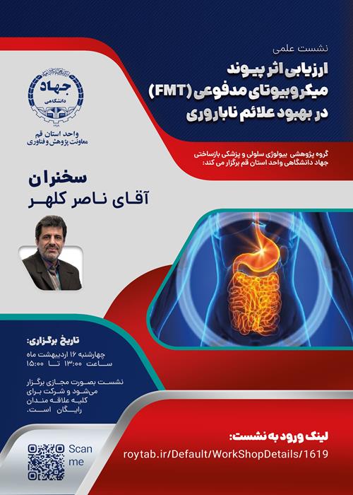 کارگاه پیوند میکروبیوتای مدفوعی (FMT) در بهبود علائم ناباروری
