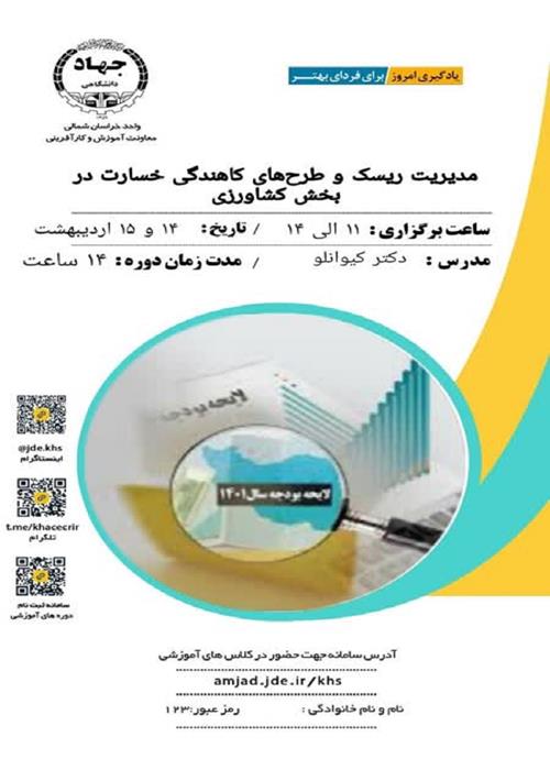 مدیریت ریسک و طرح های کاهندگی خسارت در بخش کشاورزی