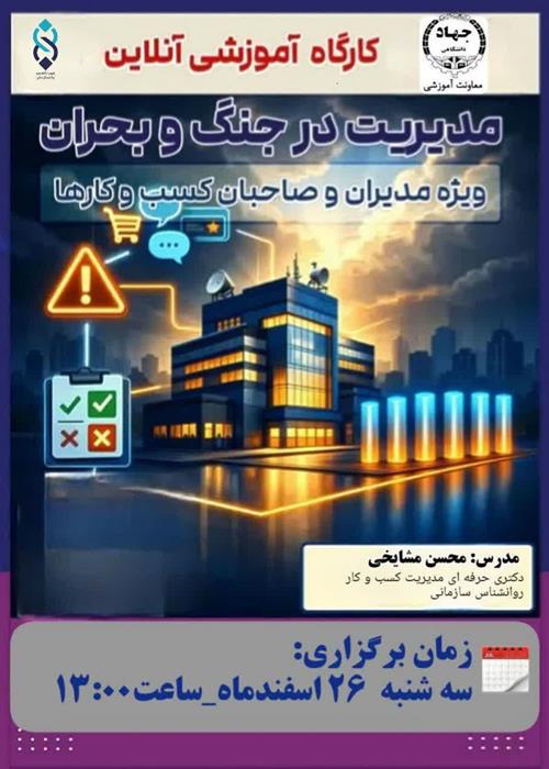 کارگاه مدیریت درجنگ وبحران