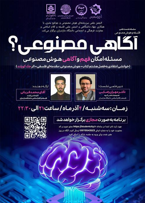 نشست علمی هوش مصنوعی(مسئله امکان فهم و آگاهی)
