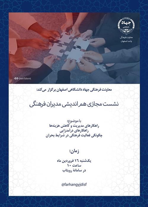 هم‌اندیشی مدیران فرهنگی جهاد دانشگاهی اصفهان