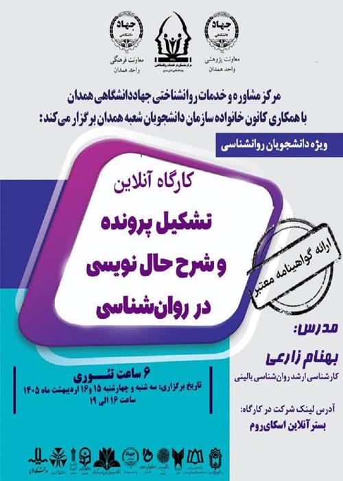 جلسه دوم/کارگاه آنلاین «تشکیل پرونده و شرح حال‌ نویسی در روانشناسی»