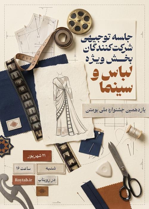 جلسه توجیهی شرکت‌کنندگان بخش ویژه لباس و سینما یازدهمین جشنواره بومتن