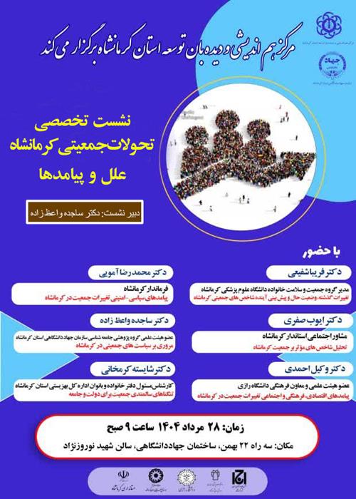 نشست تخصصی تحولات جمعیتی کرمانشاه، علل و پیامدها