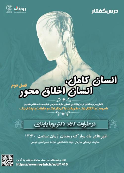 درسگفتار انسان کامل، انسان اخلاق محور (فصل دوم)