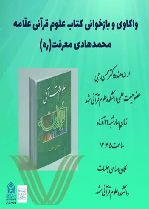 واکاوی و بازخوانی کتاب علوم قرآنی علامه محمد هادی معرفت (ره)