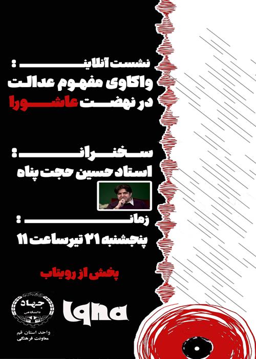 واکاوی مفهوم عدالت در نهضت عاشورا