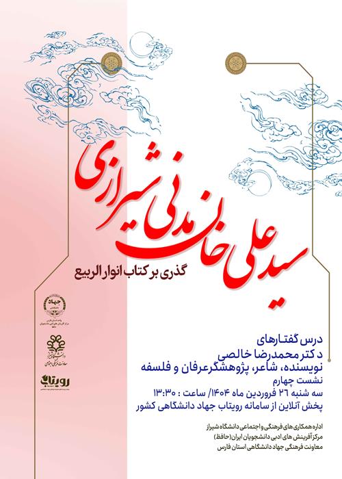 نشست چهارم سید علی خان مدنی