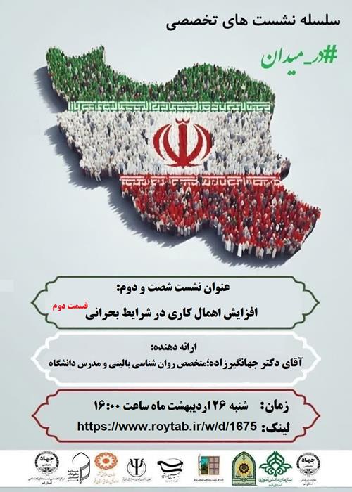 سلسله نشست های تخصصی #در_میدان