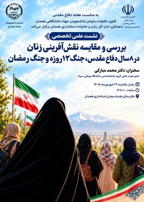 نشست "بررسی و مقایسه نقش‌آفرینی زنان در ۸ سال دفاع مقدس، جنگ ۱۲ روزه و جنگ رمضان"