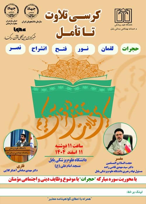 کرسی تلاوت تا تامل با محوریت سوره مبارکه حجرات