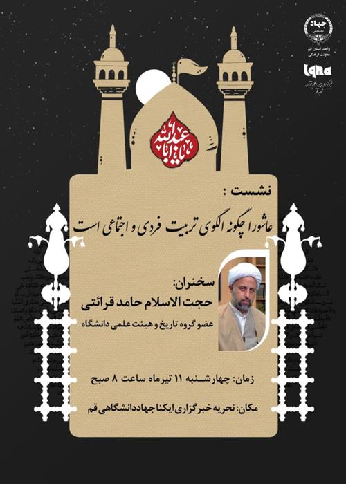عاشورا چگونه الگوی تربیت فردی و اجتماعی است