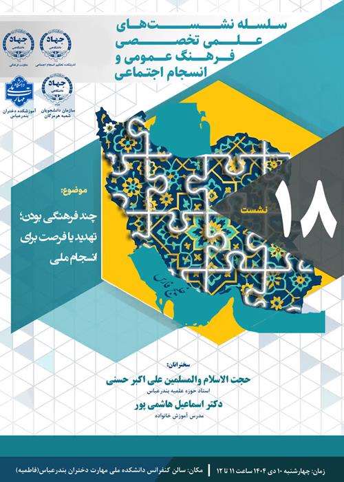 نشست چند فرهنگی بودن؛ تهدید یا فرصت برای انسجام ملی