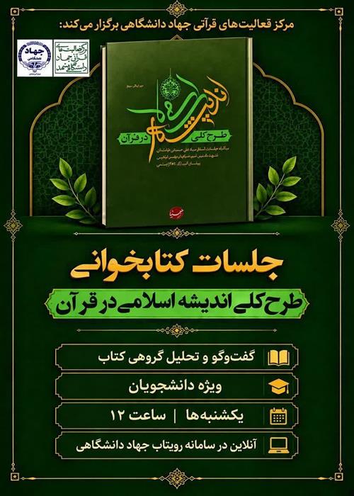 جلسات کتابخوانی «طرح کلی اندیشه اسلامی در قرآن