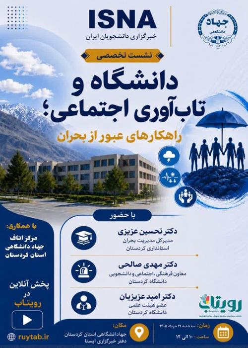 نشست تخصصی دانشگاه و تاب‌آوری اجتماعی؛ راهکارهای عبور از بحران