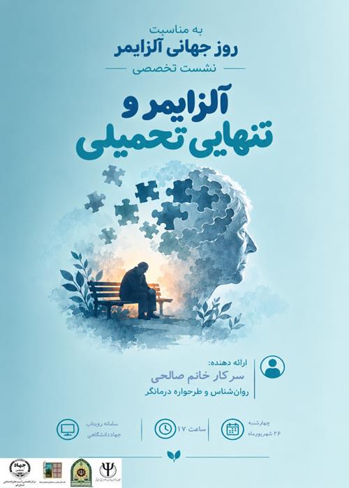 آلزایمر و تنهایی تحمیلی