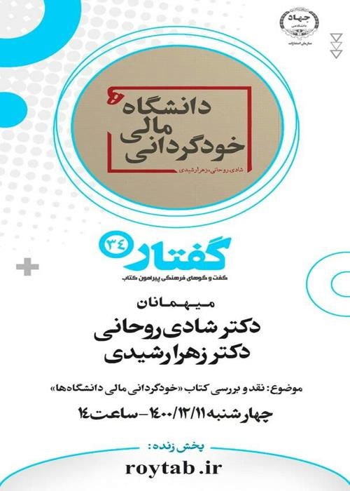 برنامه «گفتار» با موضوع نقد و بررسی کتاب " خودگردانی مالی دانشگاه ها"