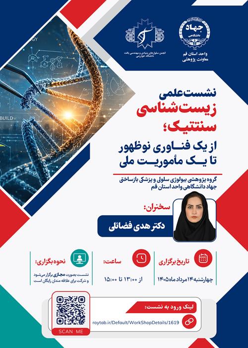 نشست علمی زیست شناسی سنتتیک؛ از یک فناوری نو ظهور تا یک ماموریت ملی 
