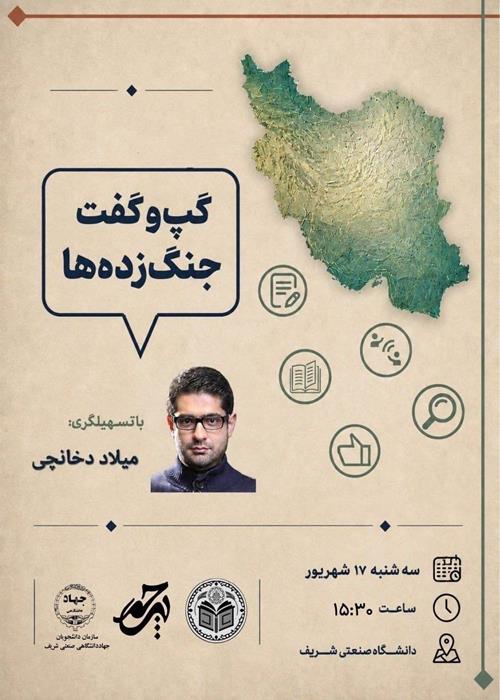 گپ وگفت جنگ زده ها