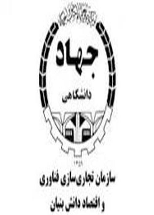 سازمان تجاری سازی جهاد دانشگاهی خراسان شمالی 