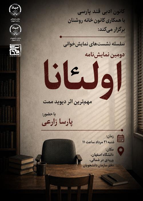 نشست نمایش خوانی اولئانا