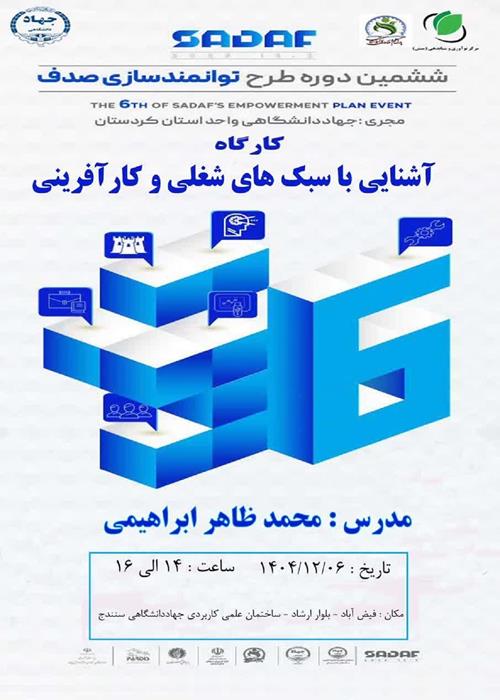 کارگاه آشنایی با سبک های شغلی و کار آفرینی