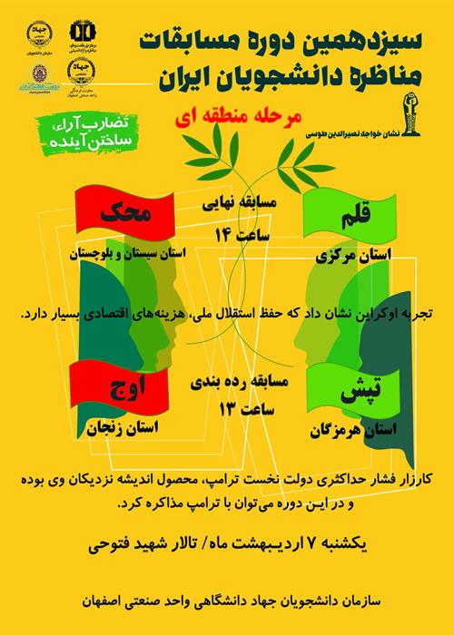 اختتامیۀ مرحلۀ منطقه ای مناظره دانشجویان در جهاد صنعتی اصفهان