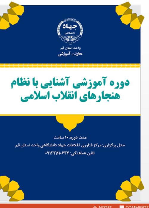دوره آموزشی آشنایی با هنجارهای انقلاب اسلامی