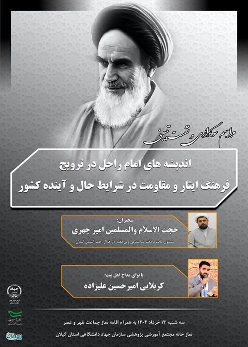 مراسم سوگواری ارتحال معمار کبیر انقلاب اسلامی حضرت امام خمینی(ره) و نشست تبیینی اندیشه های امام راحل در ترویج فرهنگ ایثار و مقاومت در شرایط حال و آینده کشور