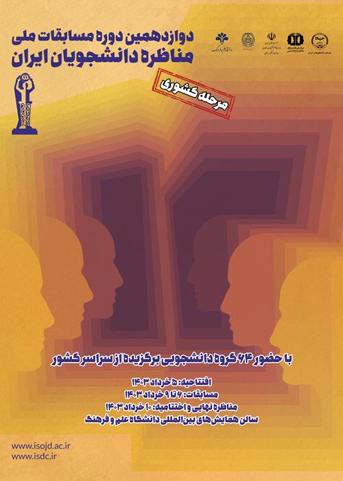 مرحله كشوري مسابقات ملي مناظره دانشجويان ايران 