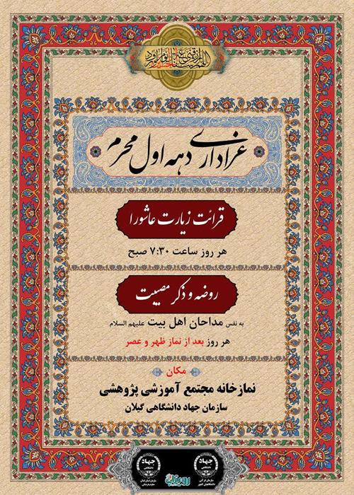 پخش زنده مراسم سوگواری هیات جهادگران مکتب اهل بیت (ع) سازمان جهاد دانشگاهی استان گیلان (هشتم  محرم )