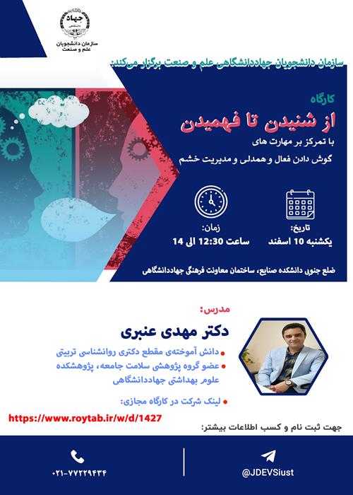 کارگاه از شنیدن تا فهمیدن با تمرکز بر مهارت های  گوش دادن فعال و همدلی و مدیریت خشم